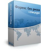 Форекс без риска_0.jpg